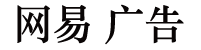 网易程序化广告-服务平台