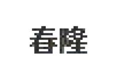 图