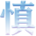 图
