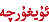 图